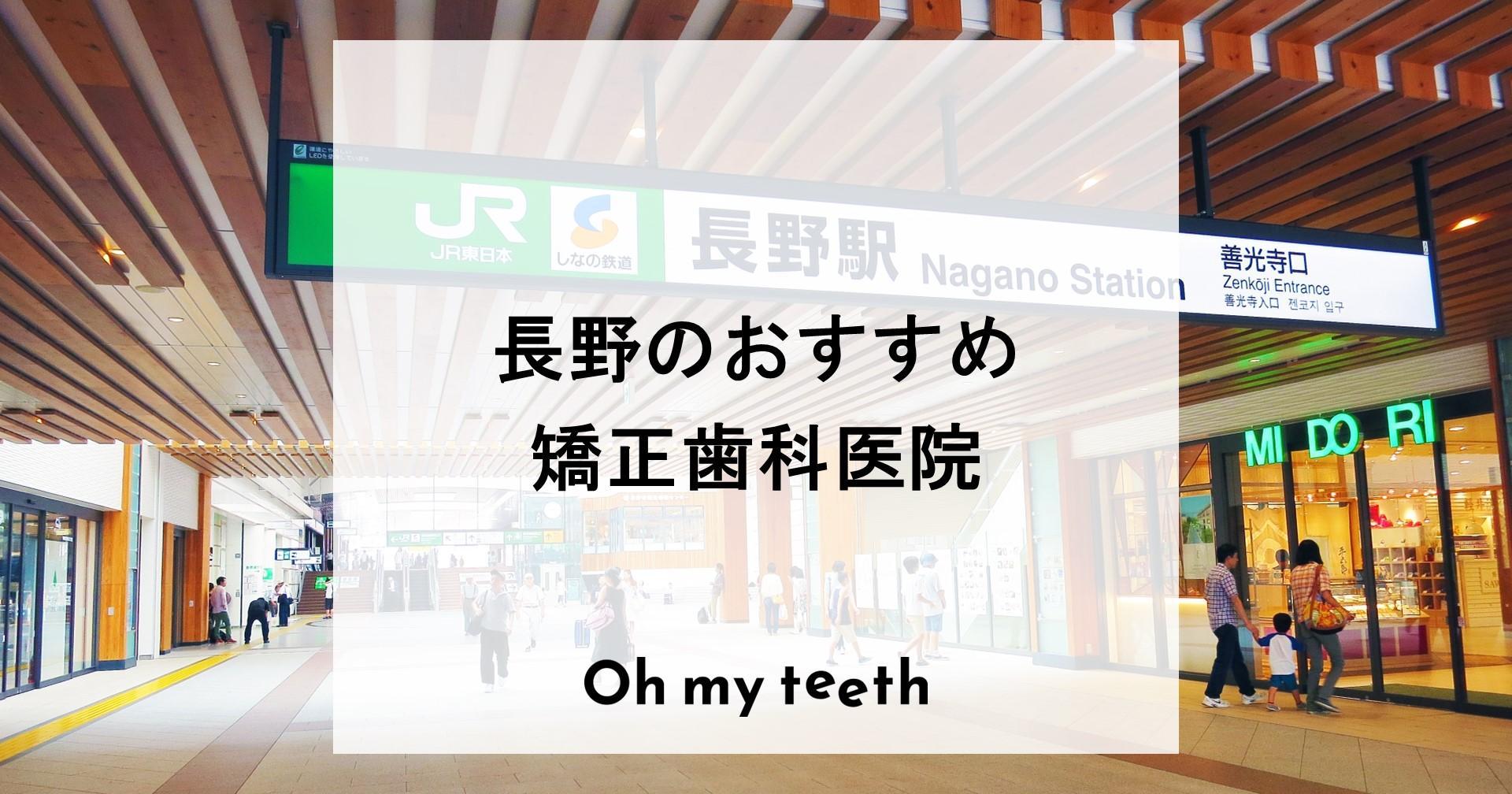 長野 矯正歯科 おすすめ