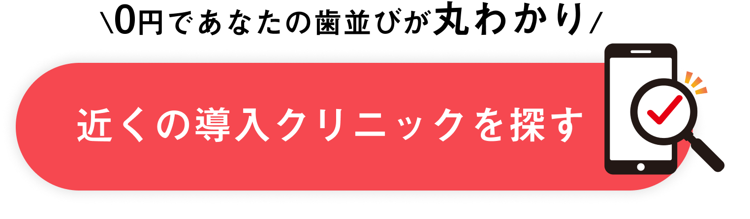 近くのマウスピース矯正 Oh my teeth 導入クリニックを探す