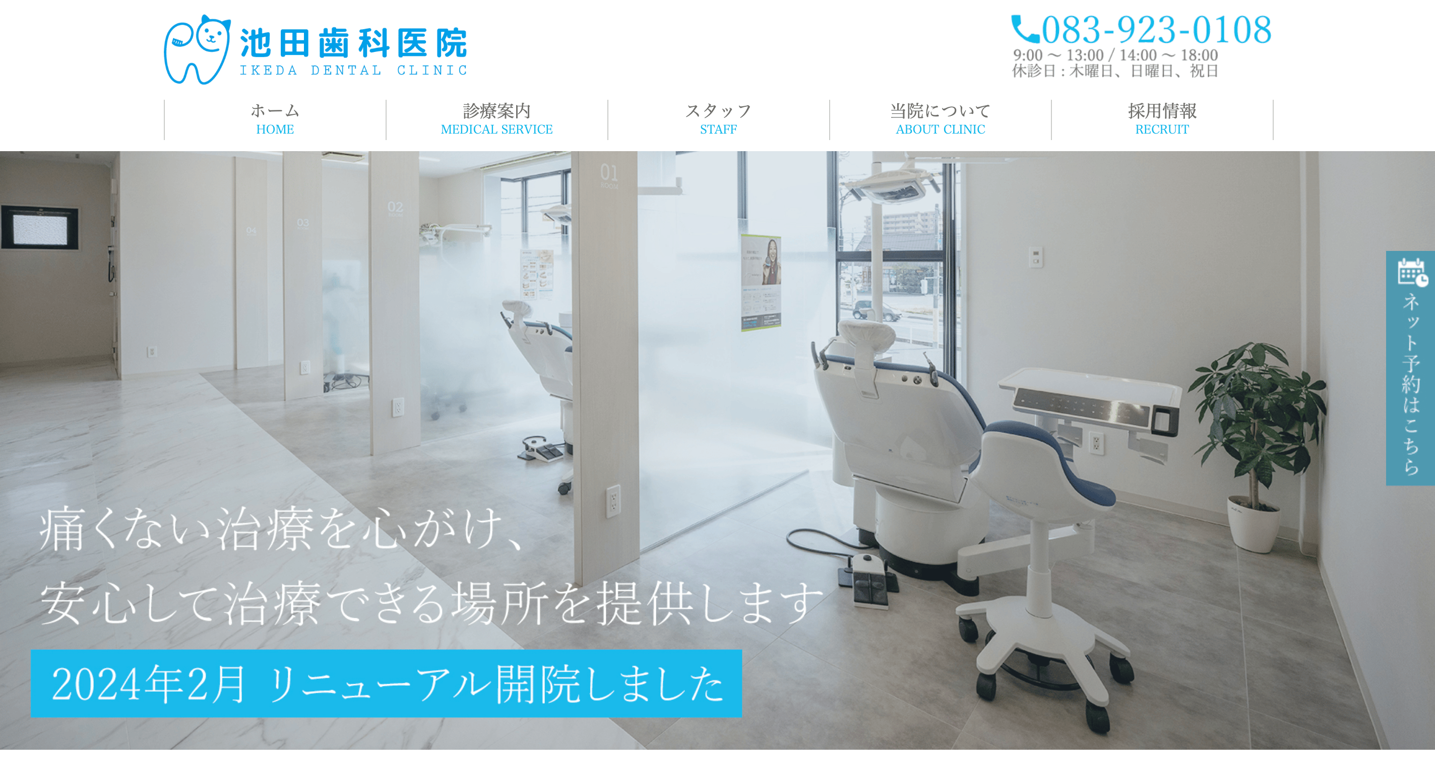 池田歯科医院