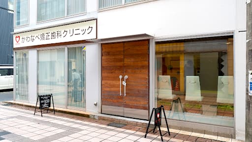 かわなべ矯正歯科クリニック