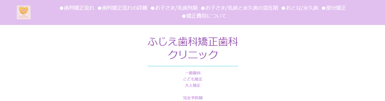 ふじえ歯科矯正歯科クリニック