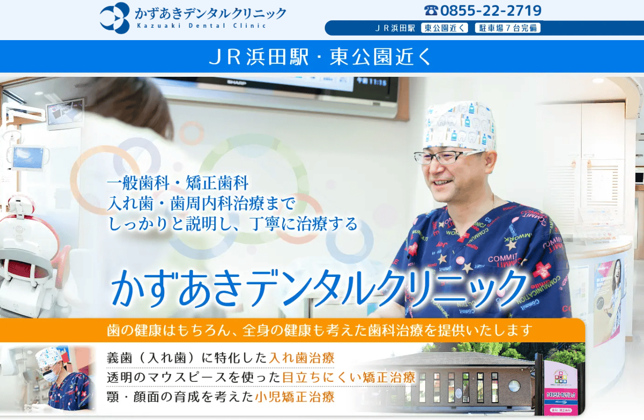 かずあきデンタルクリニック