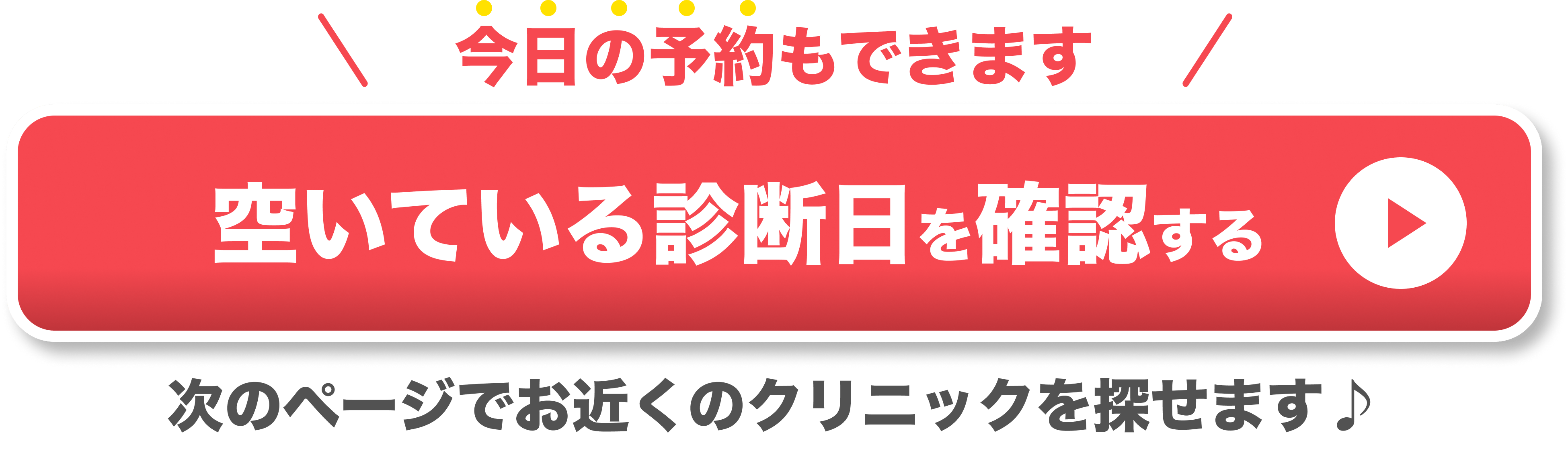 今日の予約もできるクリニックの空いている診断日を確認する