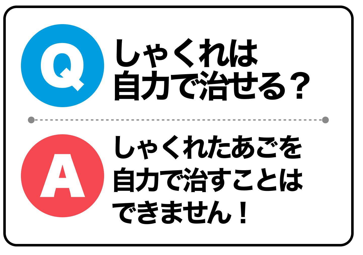 しゃくれは自力で治せる？