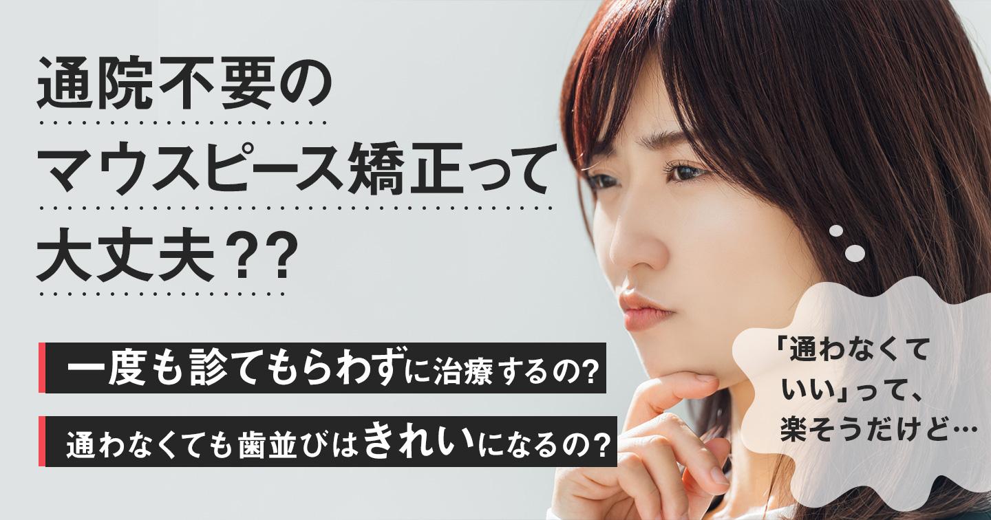 通院不要のマウスピース矯正って大丈夫？通わない矯正6社比較と選ぶ際のポイント