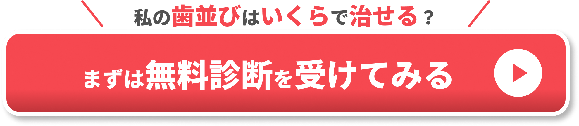 マウスピース矯正 親知らず CTAボタン