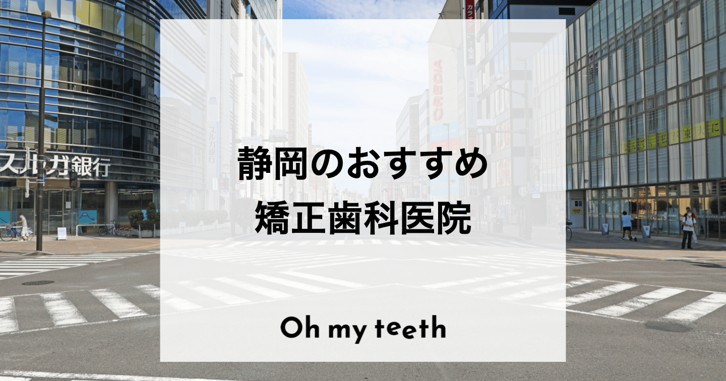 静岡でおすすめの矯正歯科