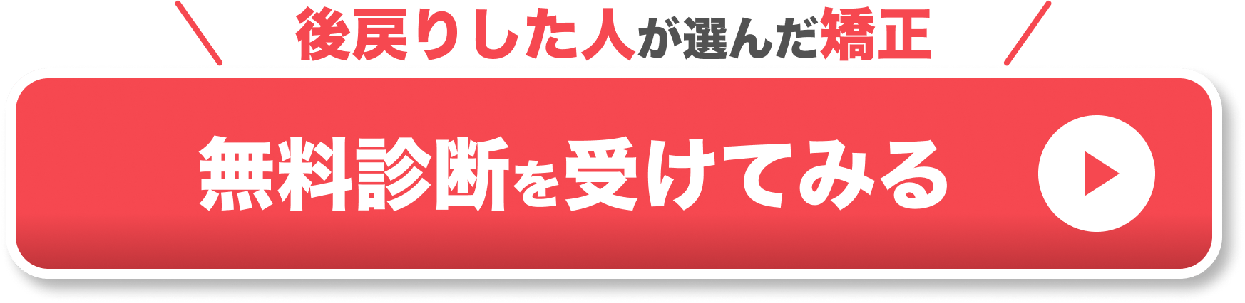 部分矯正 前歯 重なり CTAボタン