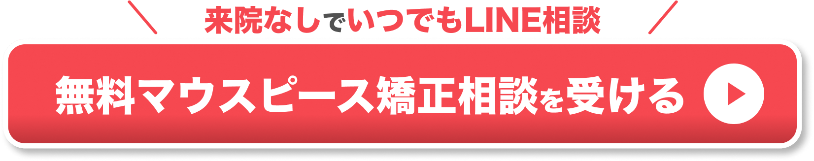 ラインで相談できるCTA