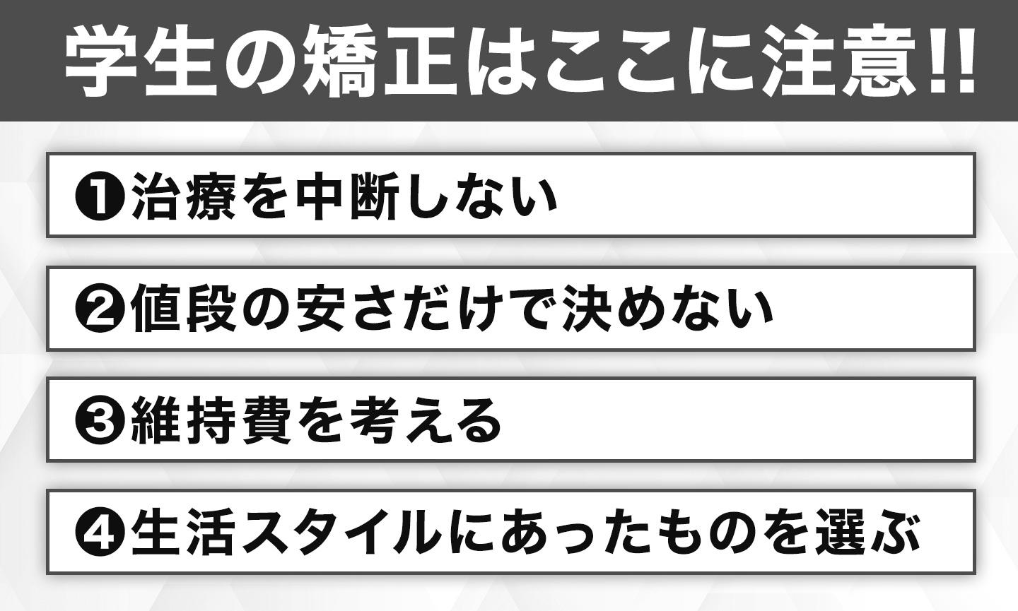 学生の矯正の注意