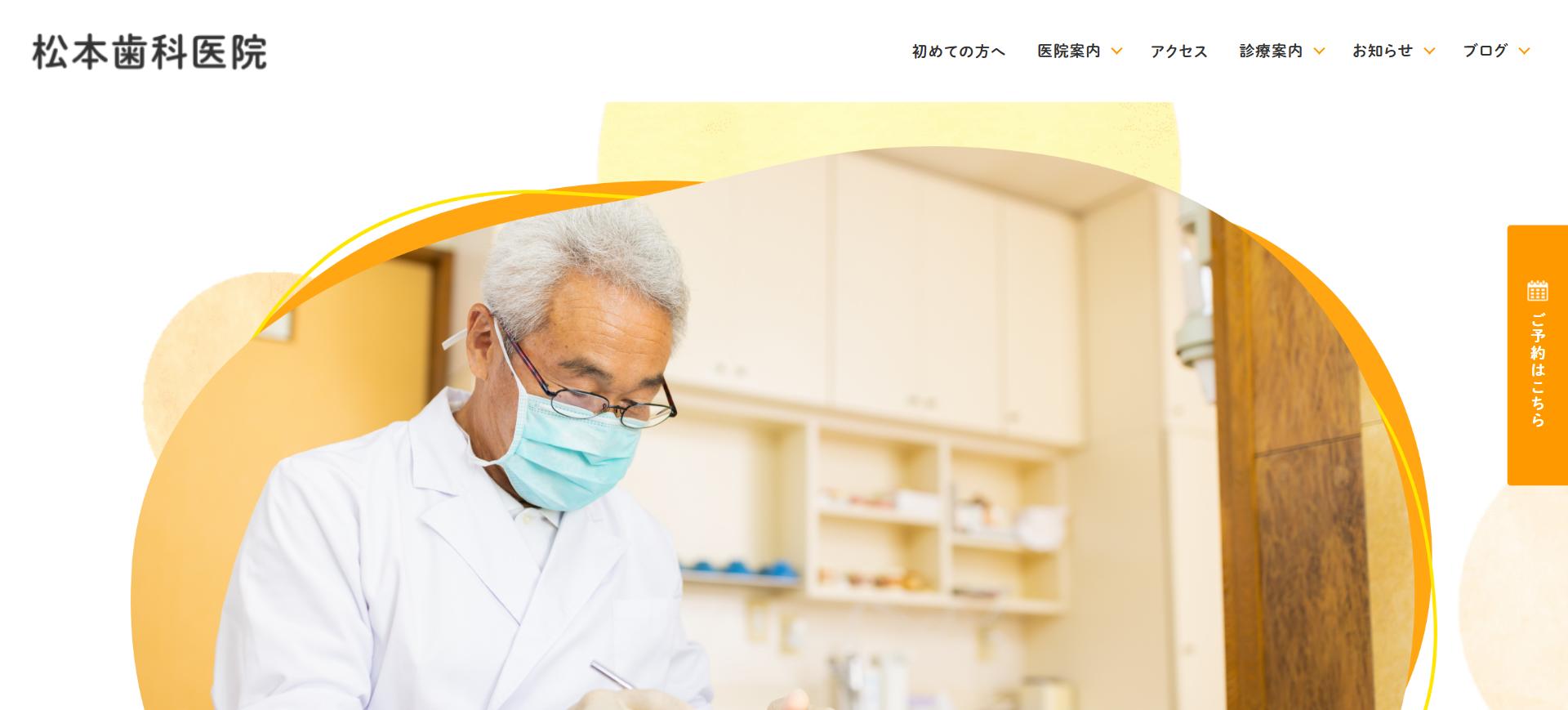 松本歯科医院