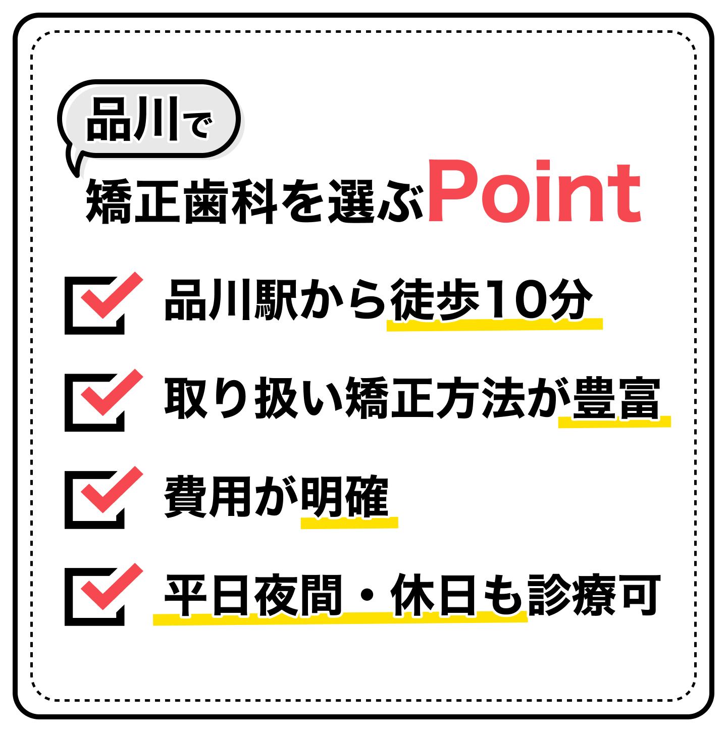 品川のおすすめ矯正歯科医院の選定基準4つ