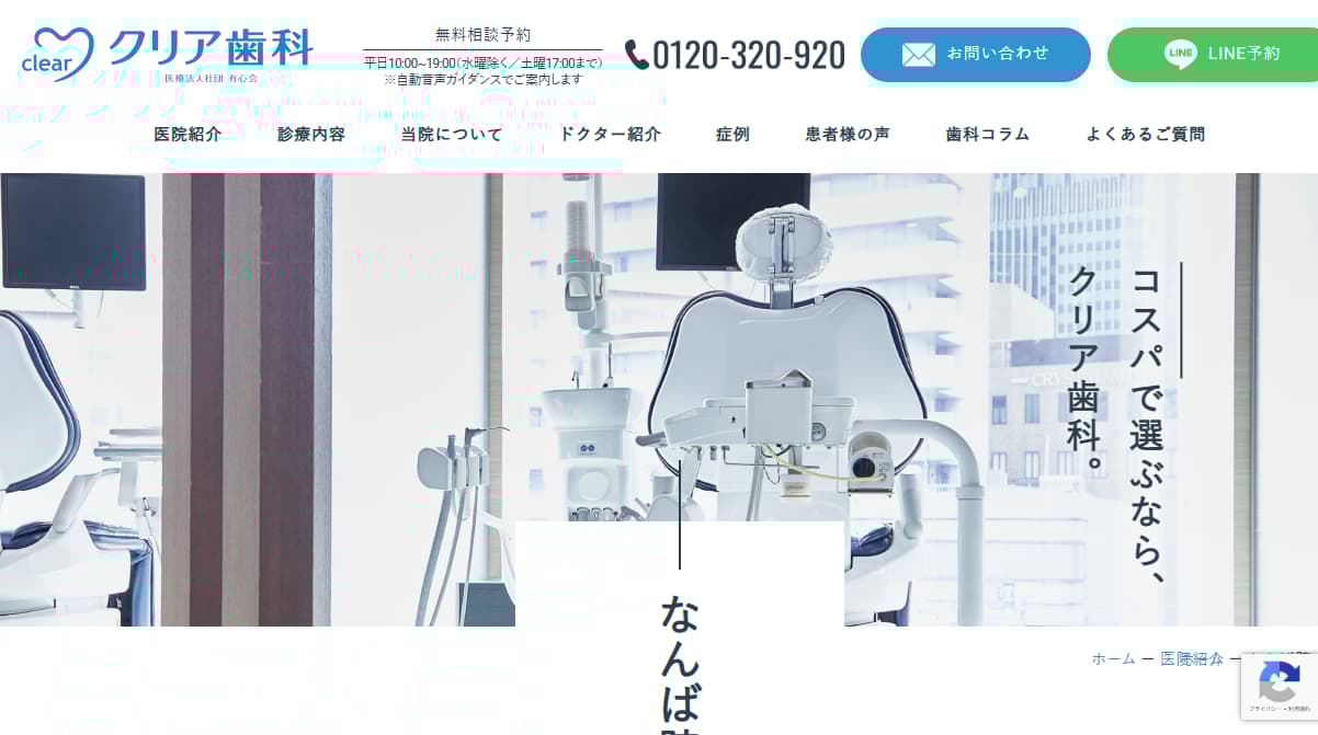 クリア歯科 なんば院