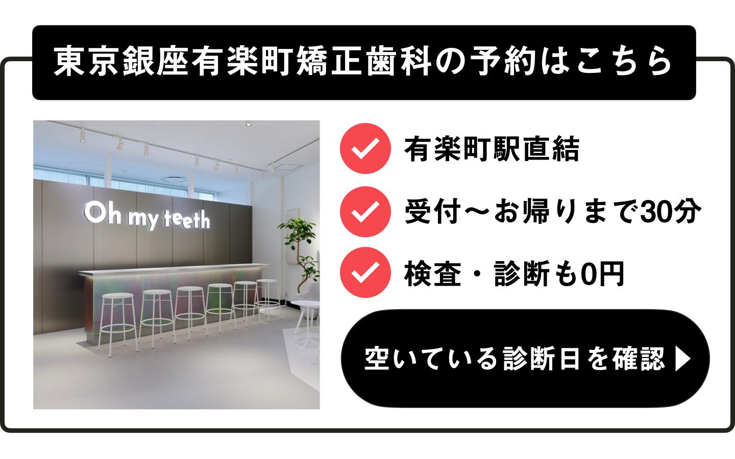 東京銀座有楽町矯正歯科の診断日を確認する