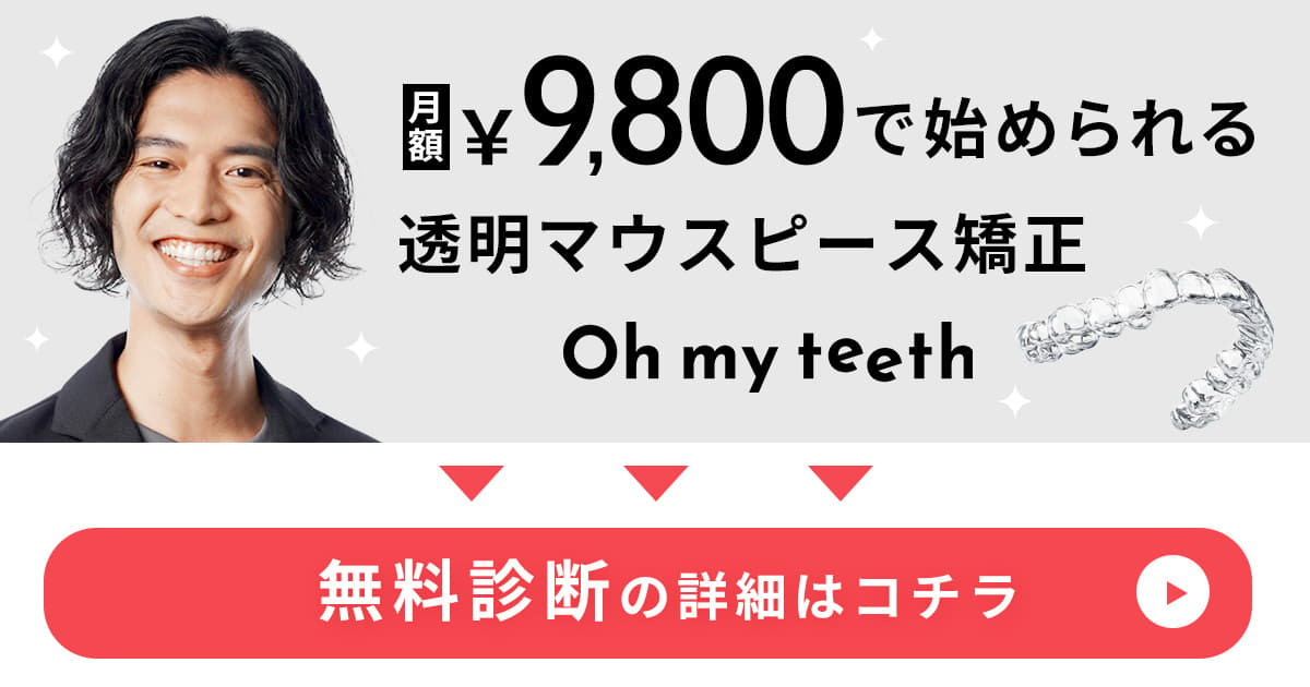 マウスピース矯正Oh my teeth無料診断