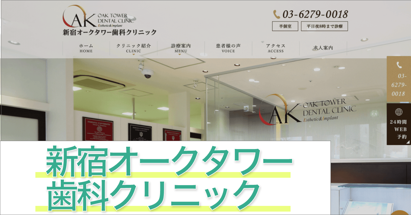 新宿オークタワー歯科クリニック