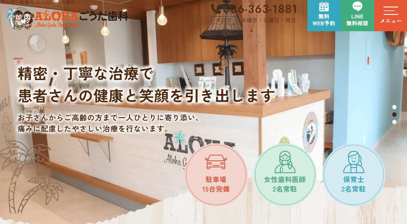 ALOHAごうだ歯科