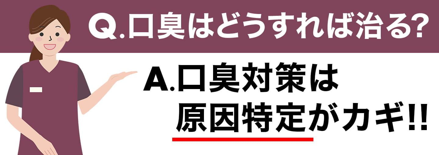 口臭は原因特定が大事