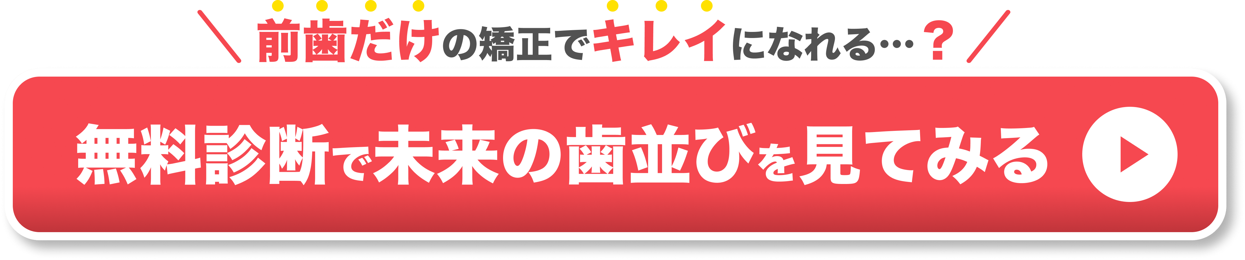 前歯だけの矯正でキレイになれるか、無料診断で調べてみよう