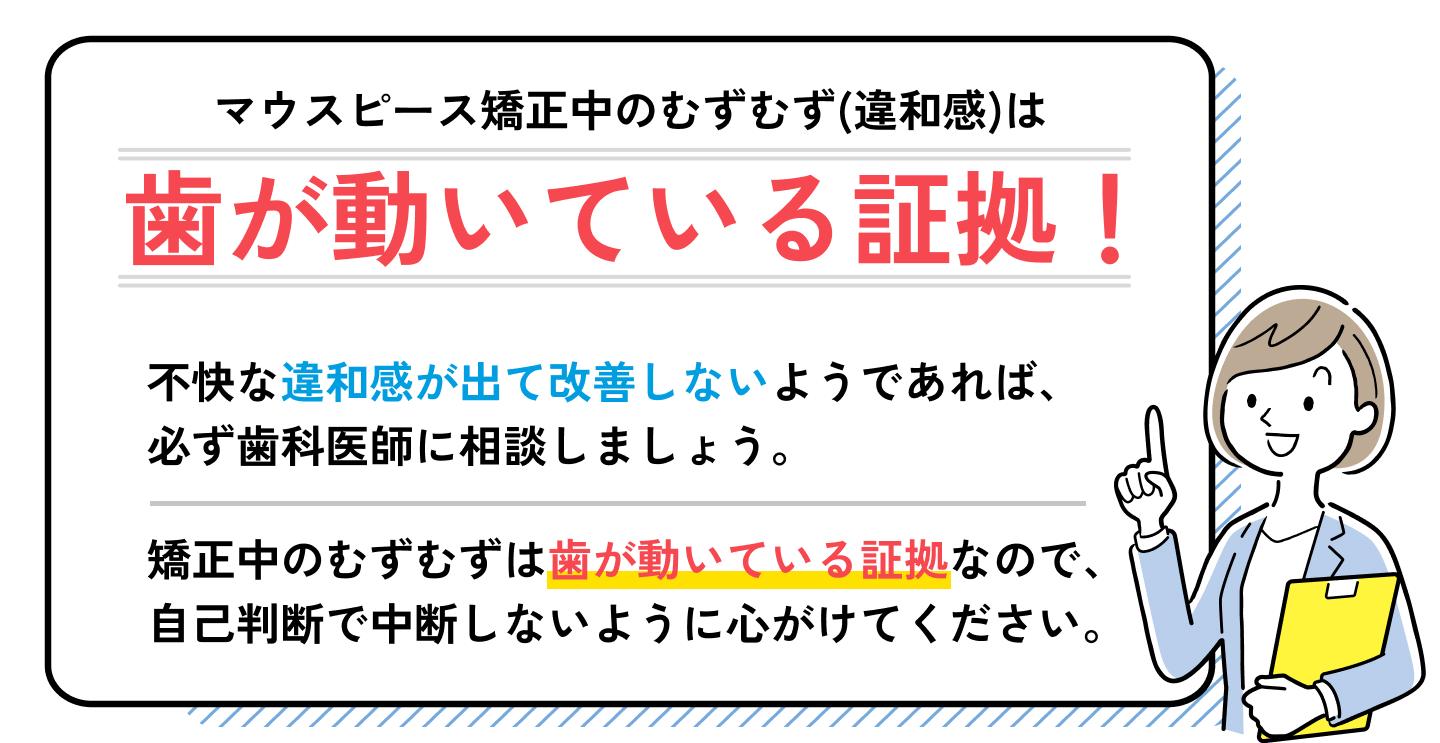 マウスピース矯正中のむずむず(違和感)は歯が動いている証拠！