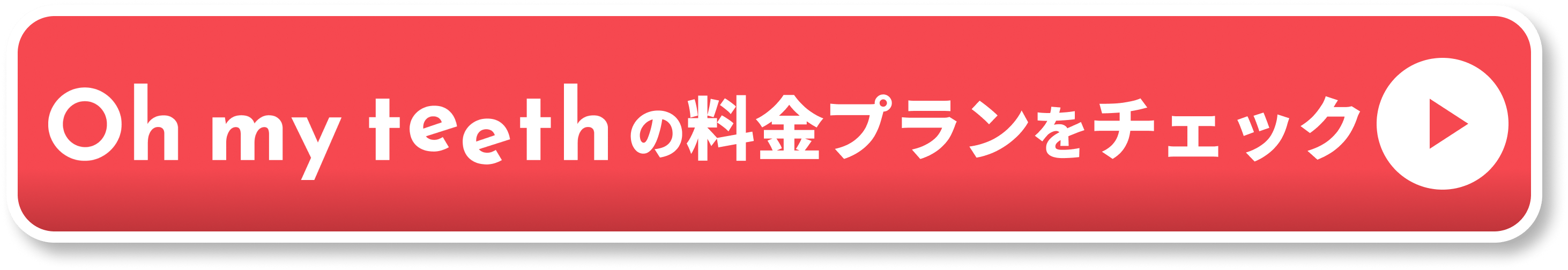 Oh my teethの料金ページCTA