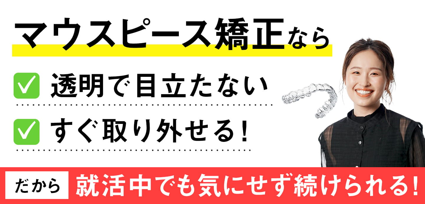 マウスピース矯正は続けられる