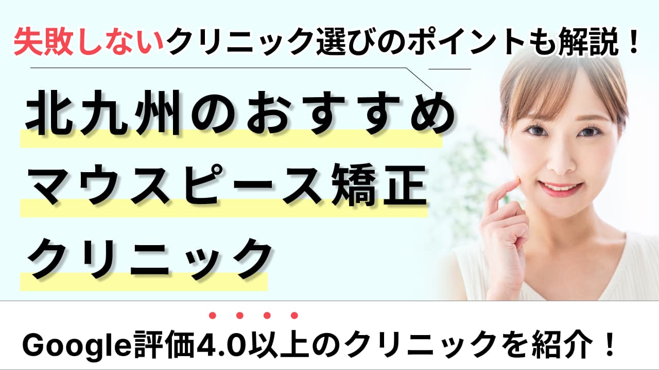 北九州マウスピース矯正アイキャッチ