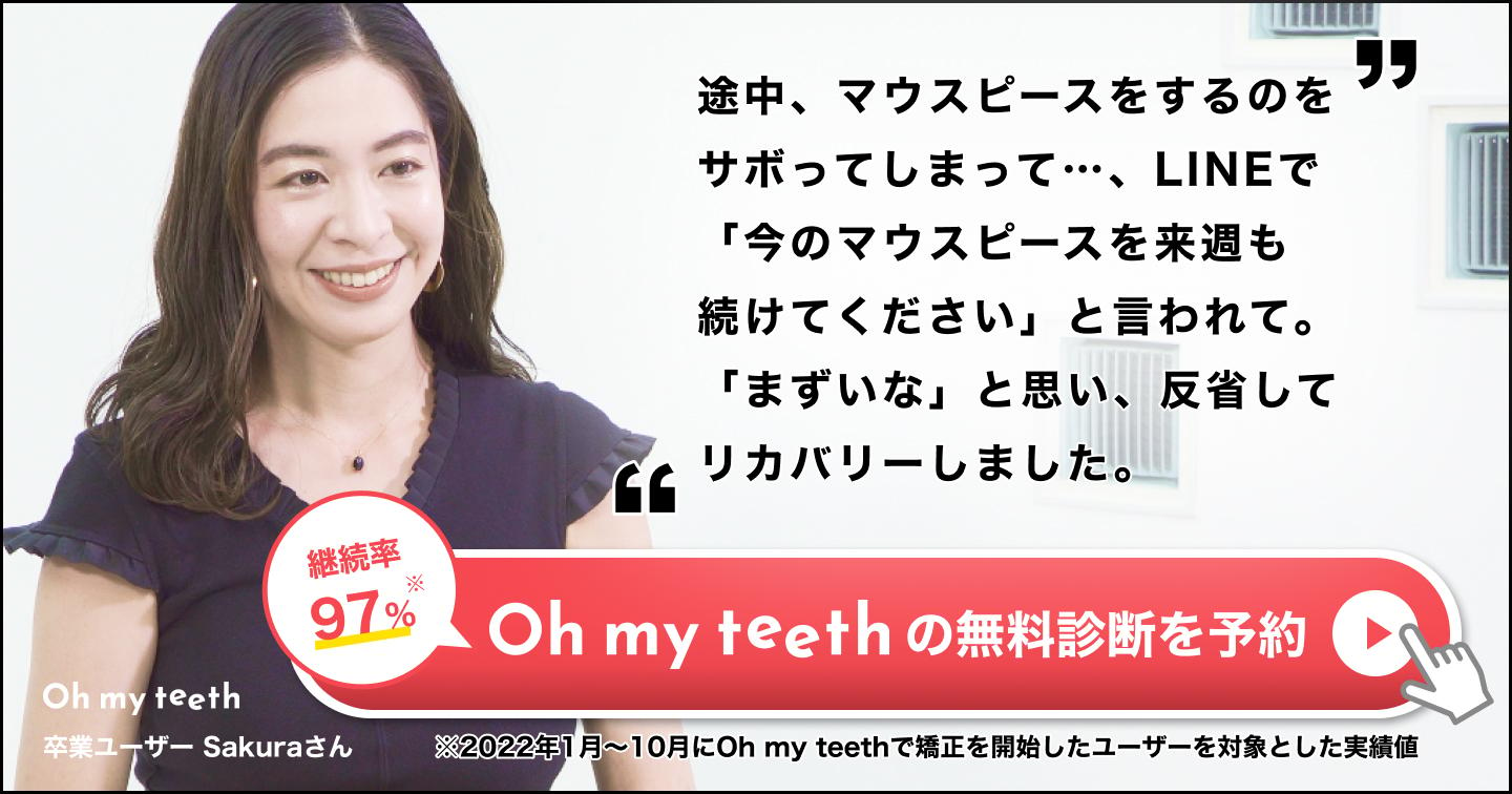 Oh my teeth卒業ユーザー Sakuraさんの声