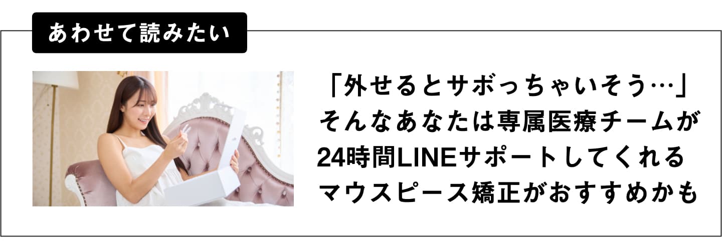 外せるとサボっちゃいそうな方は24時間LINEサポートのマウスピース矯正へ