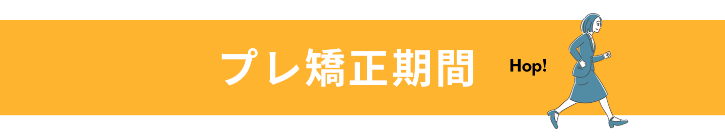 ワイヤー矯正相場 ヘッダー プレ矯正期