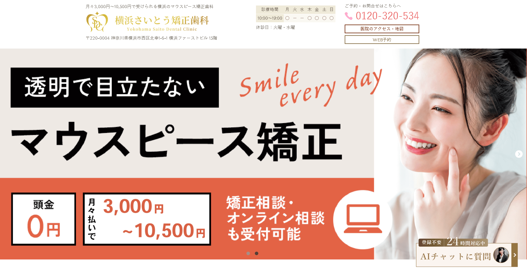 横浜さ�いとう矯正歯科