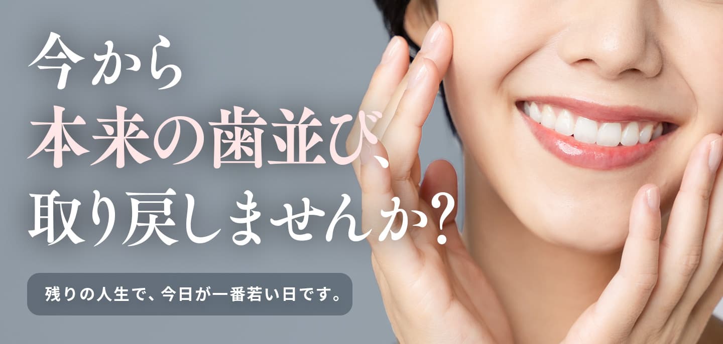 本来の歯並び