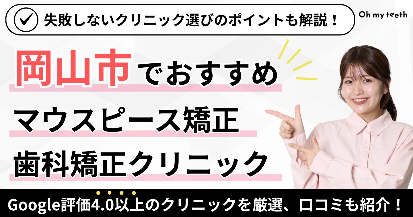 岡山市　マウスピース矯正アイキャッチ