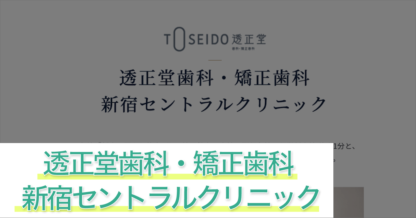透正堂歯科・矯正歯科 新宿セントラルクリニック