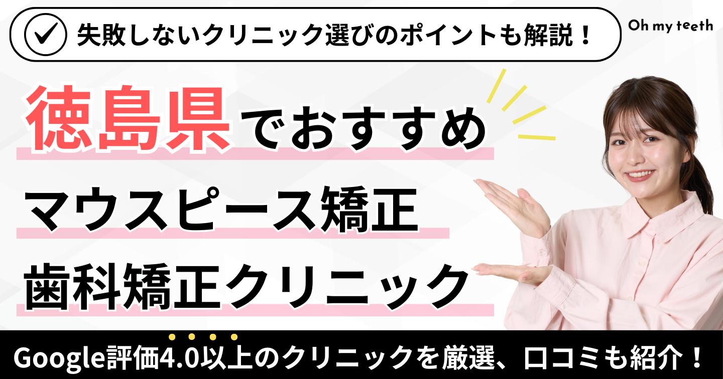 マウスピース矯正　徳島県アイキャッチ