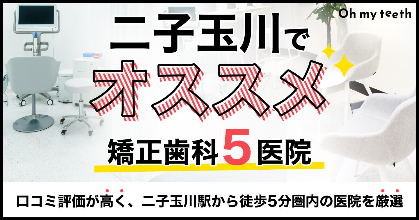 二子玉川の矯正歯科おすすめ5医院