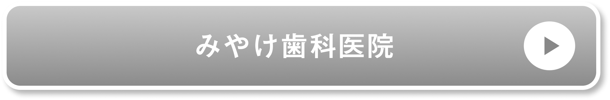 みやけ歯科医院公式サイト