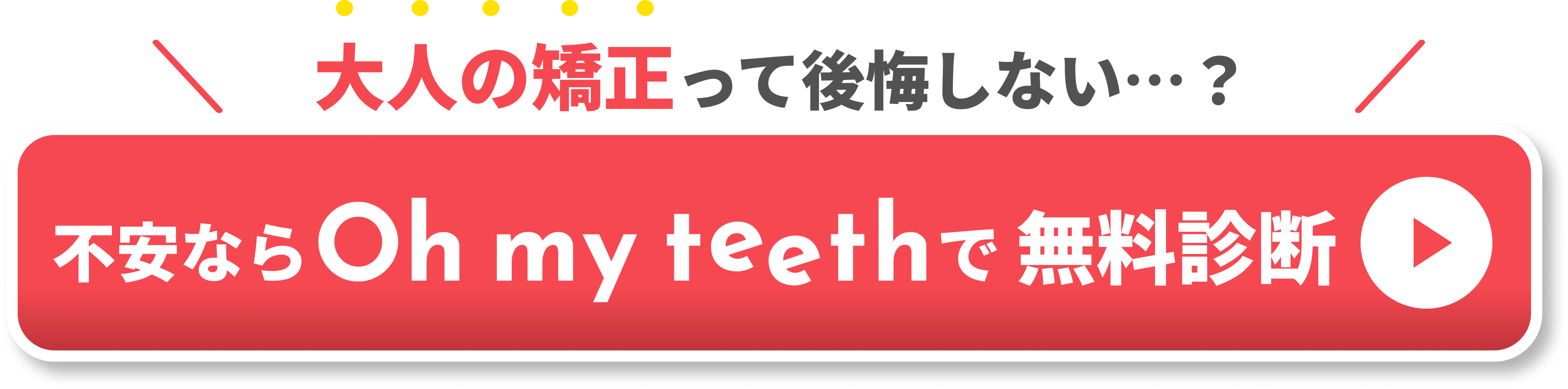 歯列矯正 やめたほうがいい 大人 CTA②