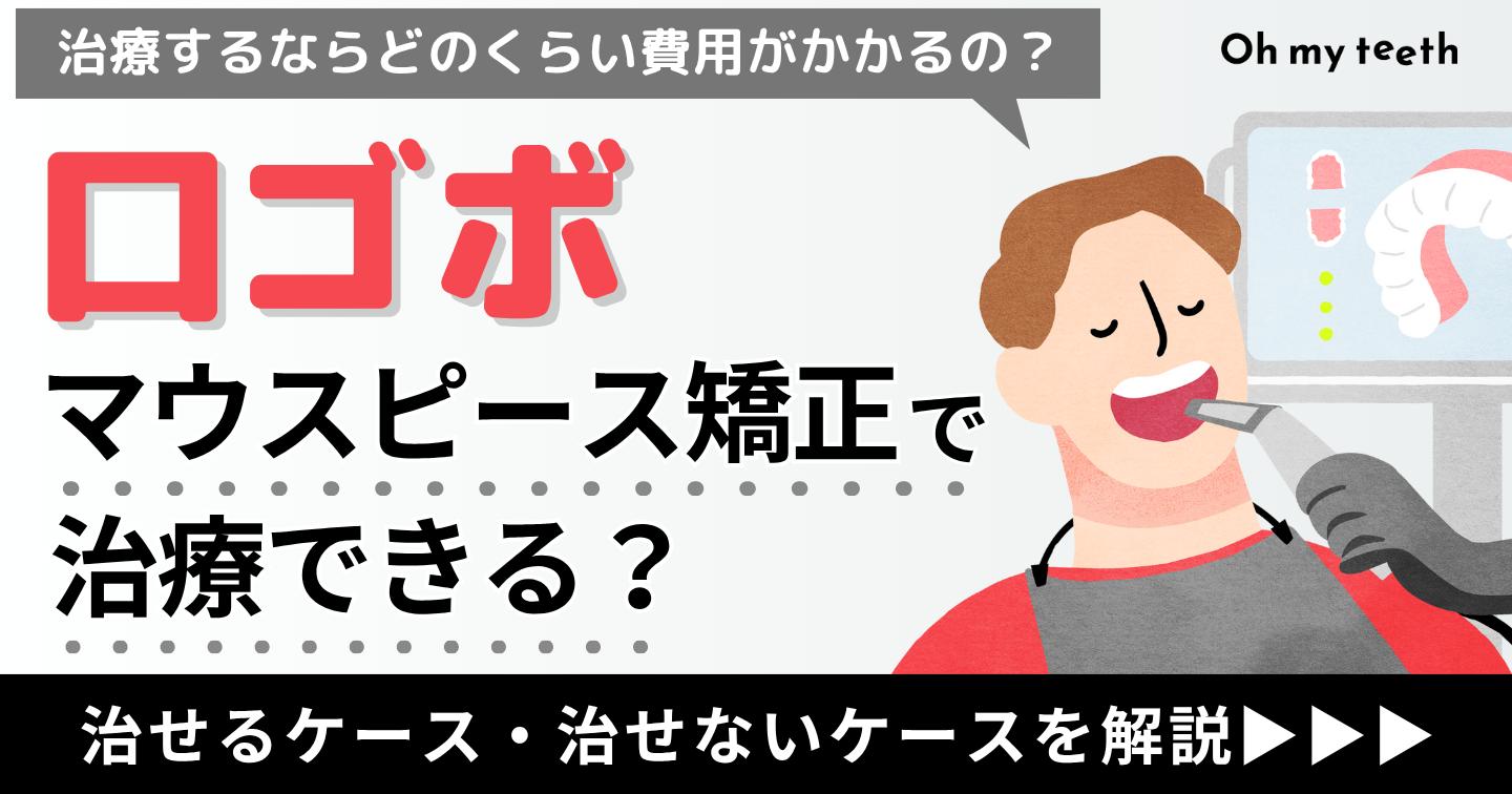 口ゴボ　マウスピース矯正　アイキャッチ
