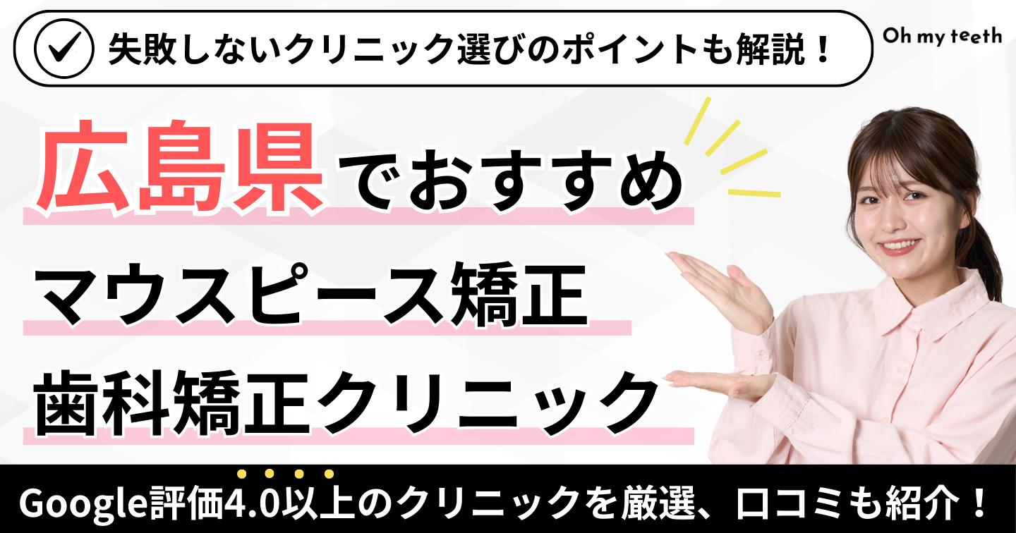 広島県　マウスピース矯正アイキャッチ