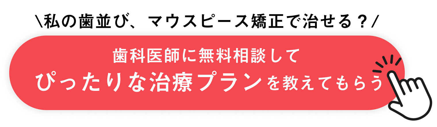 歯科医師に相談してぴったりな治療プランを提案してもらう