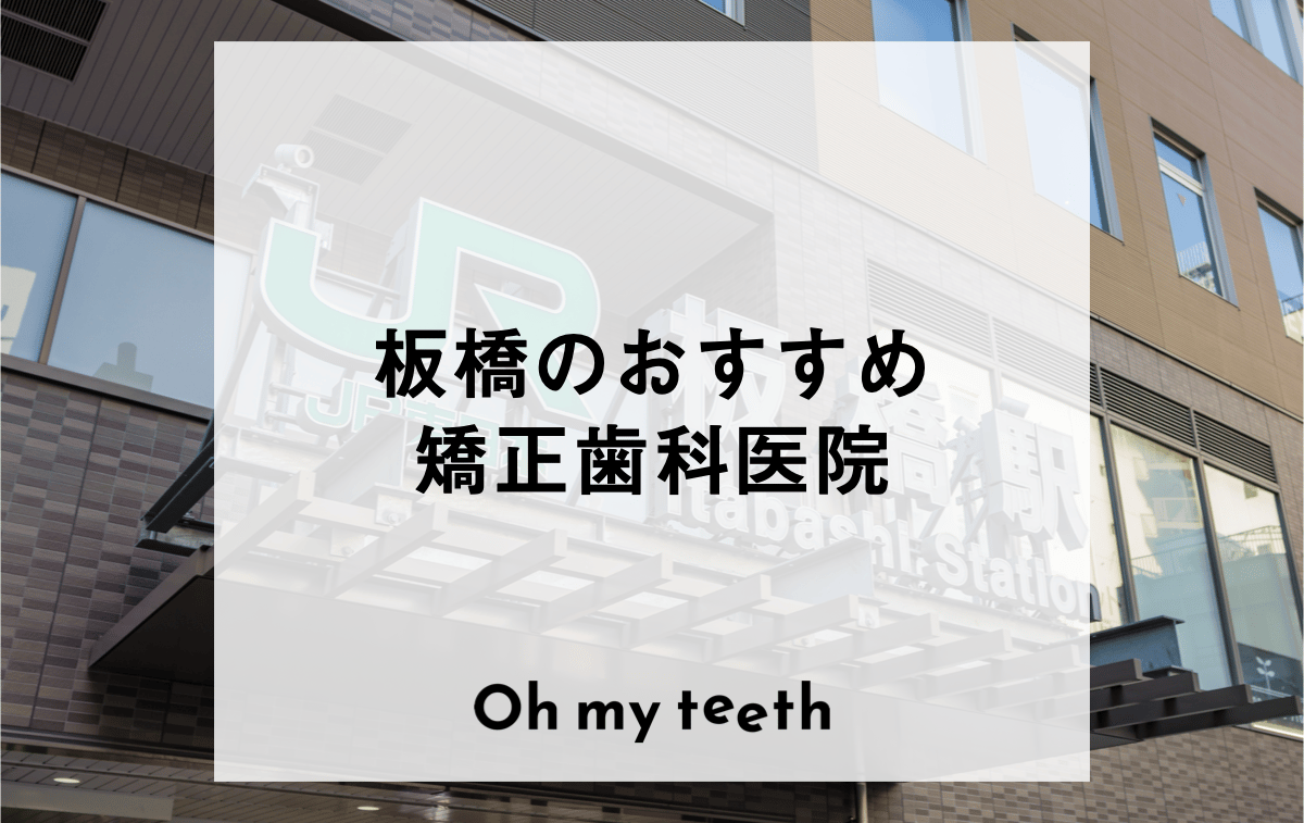 板橋のおすすめ矯正歯科医院