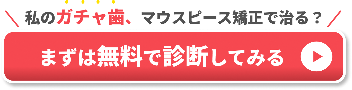 ガチャ歯　CTA①