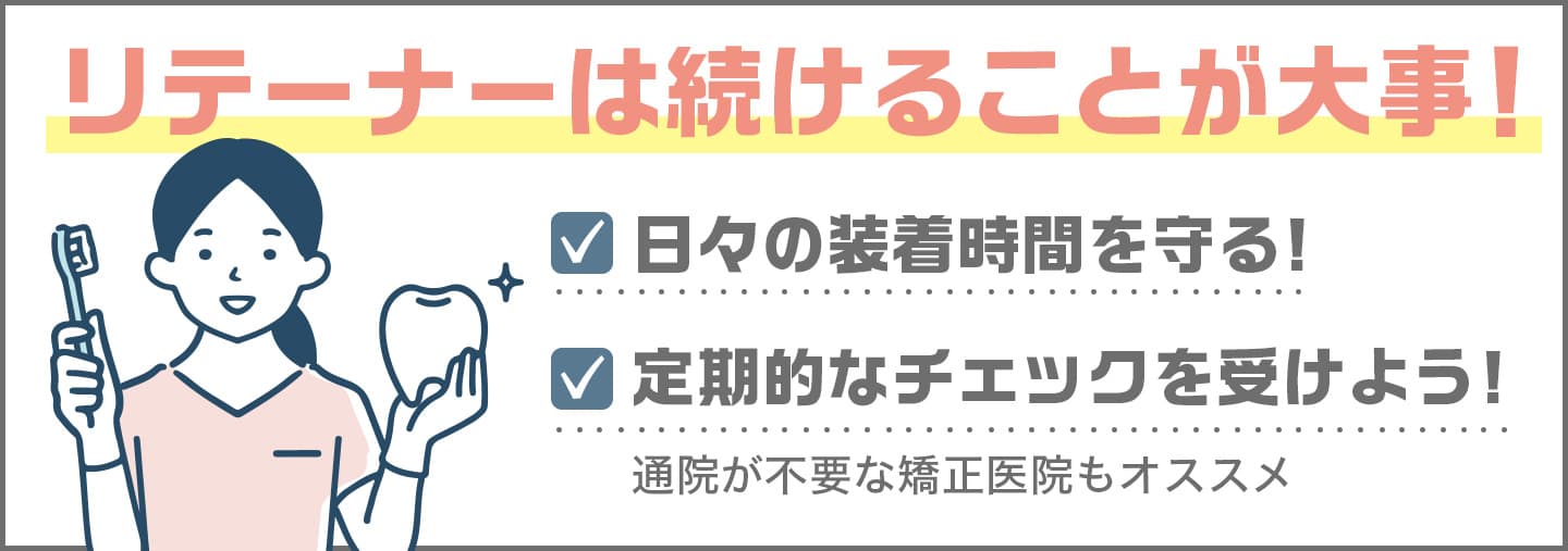 リテーナーは続けることが大事