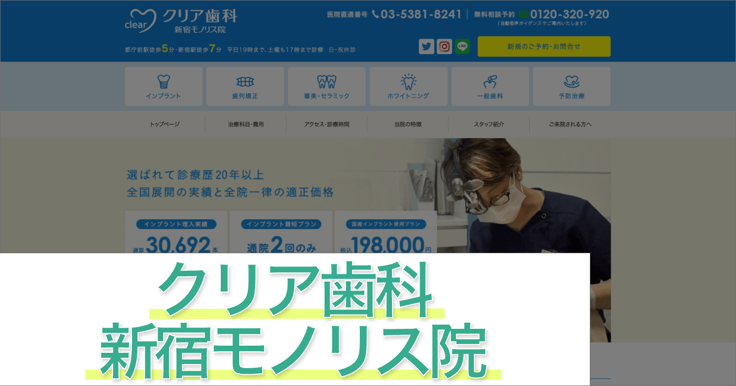 クリア歯科 新宿モノリス院