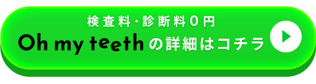 検査料・診断料0円のOh my teethの詳細はこちら