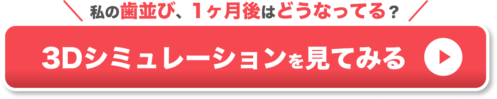 部分矯正 すきっ歯 CTAボタン