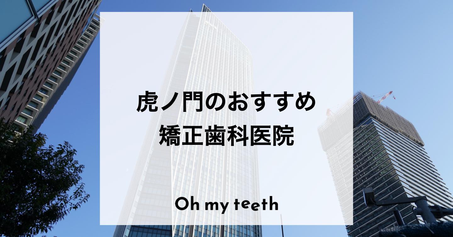 虎ノ門の矯正歯科18医院！おすすめクリニックや選び方を紹介