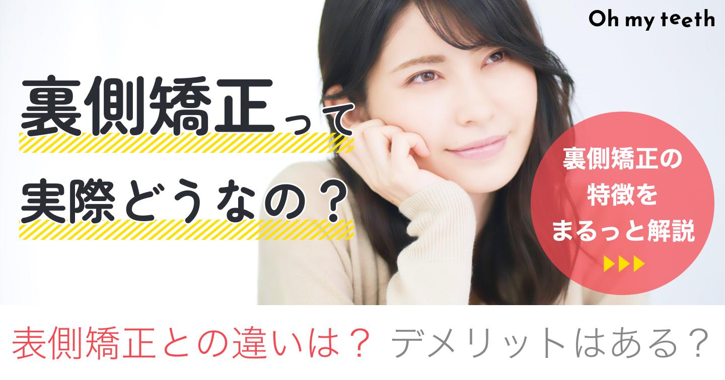 裏側矯正とは？後悔しないためにデメリットや値段・期間を徹底解説