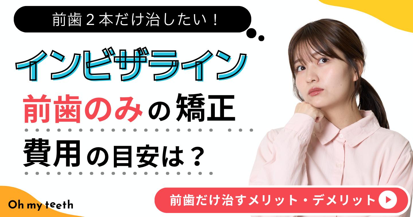 インビザライン　前歯のみ　矯正　アイキャッチ